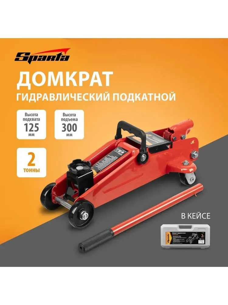 Домкрат гидравлический подкатной, без кейса, 2 т, h подъема 125-300 мм Sparta